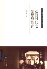 过渡时代之思想与教育