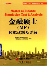 金融硕士（MF）模拟试题及详解