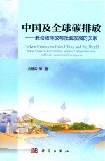 中国及全球碳排放 兼论碳排放与社会发展的关系