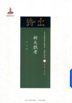 新大戏考