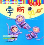 发现与培养儿童职业启蒙绘本 第5辑 我要当宇航员