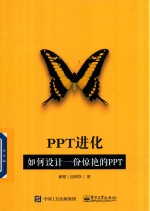 PPT进化 如何设计一份惊艳的PPT 全彩