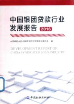 2016中国银团贷款行业发展报告