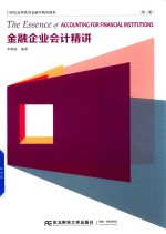金融企业会计精讲 第2版
