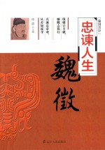 忠谏人生 魏征