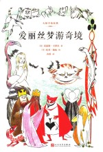 大师手绘经典 爱丽丝梦游奇镜