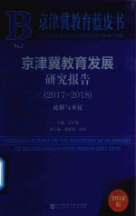 京津冀教育发展研究报告 2017-2018 疏解与承接