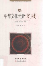 中华文化元素丛书 宫殿