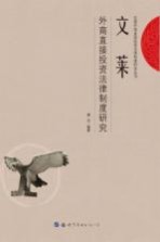 文莱外商直接投资法律制度研究