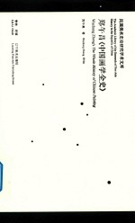郑午昌 中国画学全史