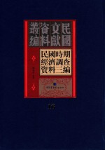 民国时期经济调查资料三编 第16册