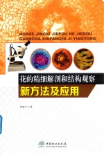 花的精细解剖和结构观察新方法及应用