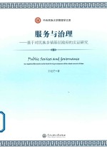 服务与治理 基于对民族乡镇基层政府的实证研究