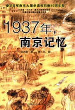 1937年，南京记忆