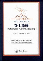 登上顶峰 沟通力与领导力助你登上职业高峰