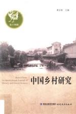 中国乡村研究 第14辑