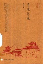 黄土地 红土地