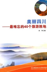 美丽四川 最难忘的40个旅游胜地