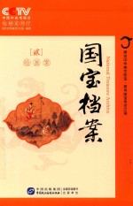 国宝档案 绘画案