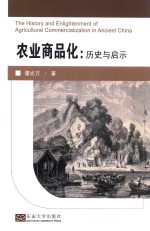 农业商品化 历史与启示