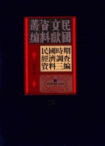 民国时期经济调查资料三编 第12册