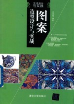 艺术设计与实践 图案造型设计与实践