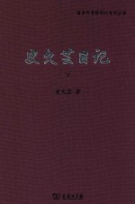 史久芸日记 下
