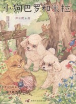 保冬妮奇幻书屋 小狗巴罗和米拉
