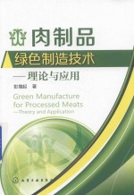 肉制品绿色制造技术 理论与应用