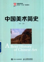 普通高等教育艺术类“十三五”规划教材 中国美术简史