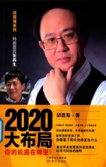 2020大布局 你的机遇在哪里？