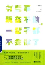 有些事现在不做,一辈子都不会做了 6 我过我爱的生活,我爱我过的生活 新版