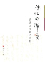 诗性回归 黄君评沈鹏书法集