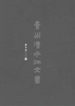 贵州清水江文书 黎平卷 第2辑 第8册