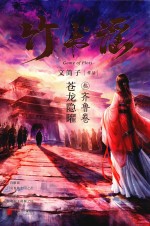竹书谣 苍龙隐曜 3 齐鲁卷