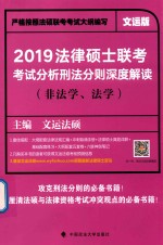 法律硕士联考考试分析刑法分则深度解读 非法学 法学