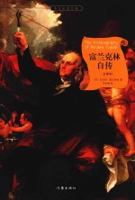 富兰克林自传 小书虫读经典 全译本