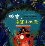 晚安,海盗小松鼠