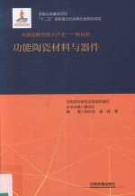 中国战略性新兴产业 新材料 功能陶瓷材料与器件
