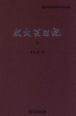 史久芸日记 上