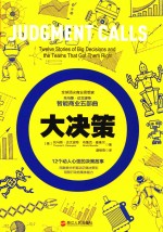 大决策 用数据分析驱动正确决策和明智行动的集体能力
