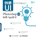 创意UI Photoshop玩转App设计 第2版