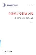 中国经济学探索之路 经济研究 复刊40周年纪念文集 上