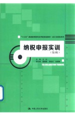纳税申报实训 第2版