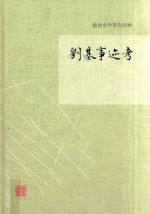 刘基事迹考