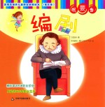 发现与培养儿童职业启蒙绘本 第5辑 我要当编剧