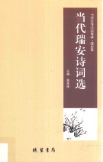 当代瑞安诗词选