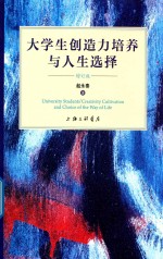 大学生创造力培养与人生选择 增订版