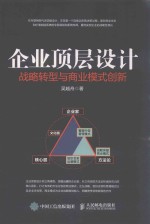 企业顶层设计 战略转型与商业模式创新