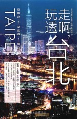 走啊,玩透台北 实用、丰富、有趣、省心!
